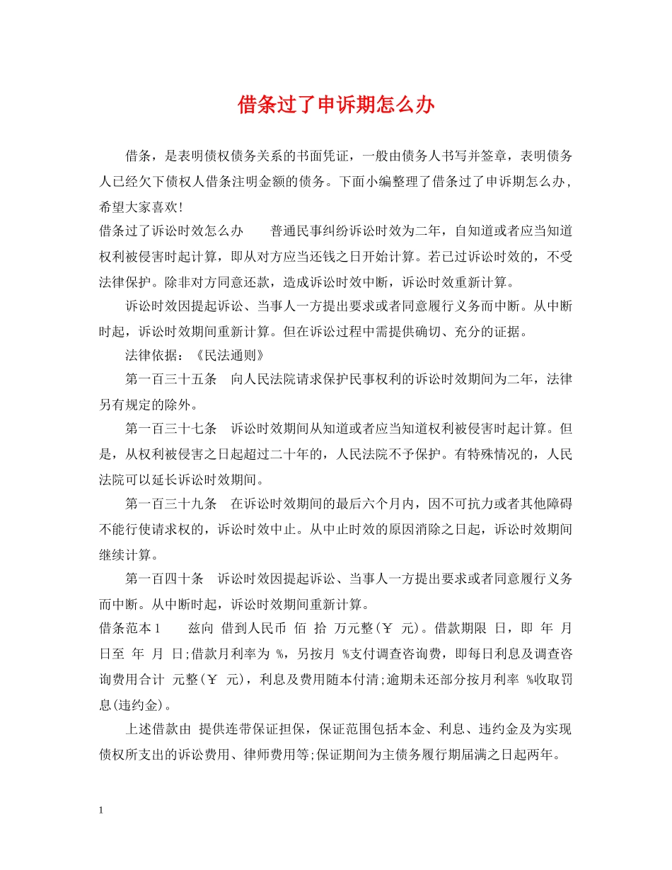 借条过了申诉期怎么办_第1页
