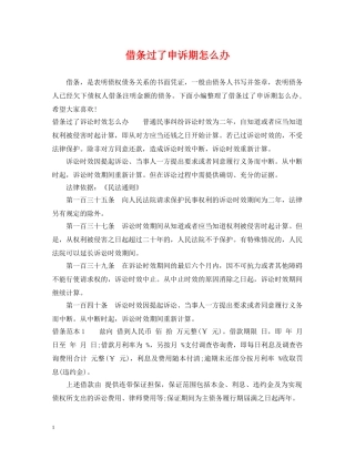 借条过了申诉期怎么办