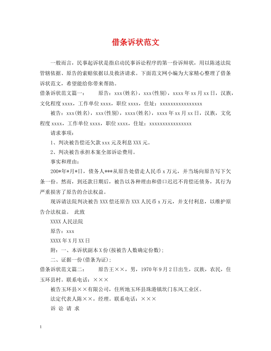 借条诉状范文_第1页