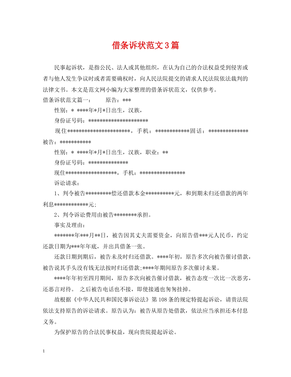 借条诉状范文3篇_第1页