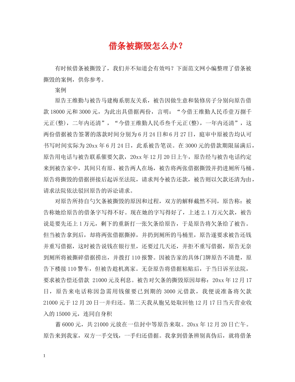 借条被撕毁怎么办？_第1页