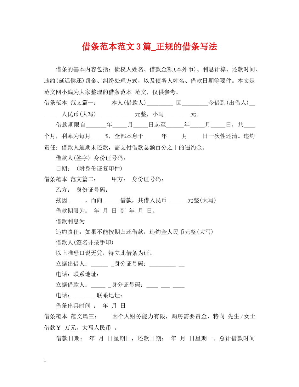 借条范本范文3篇_正规的借条写法_第1页