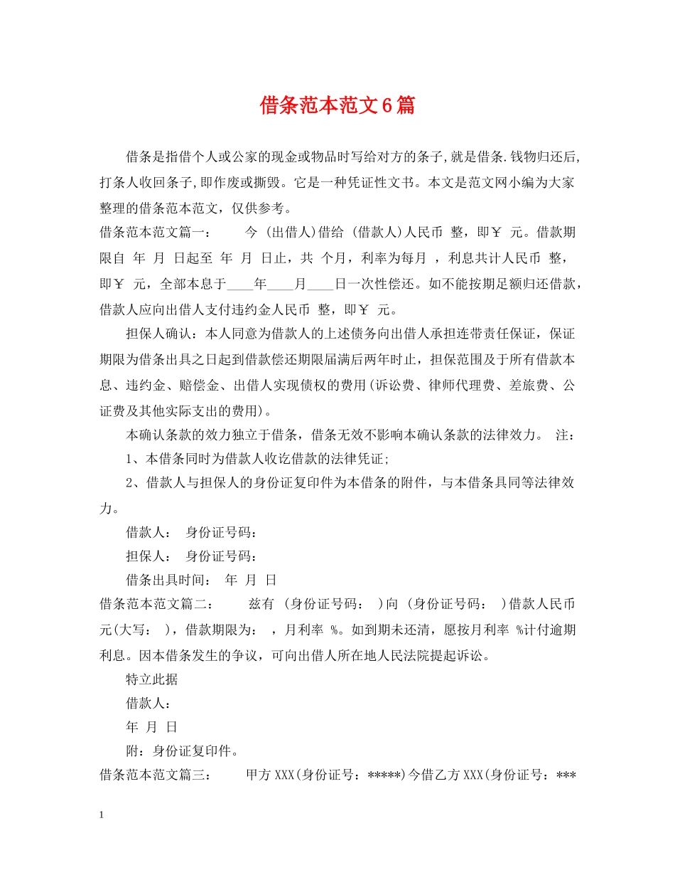 借条范本范文6篇_第1页
