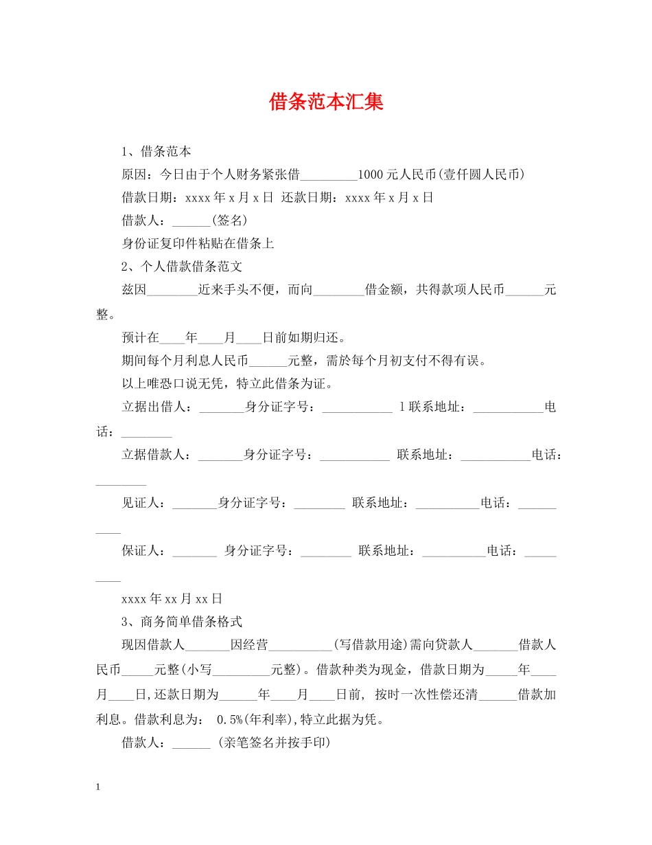 借条范本汇集_第1页