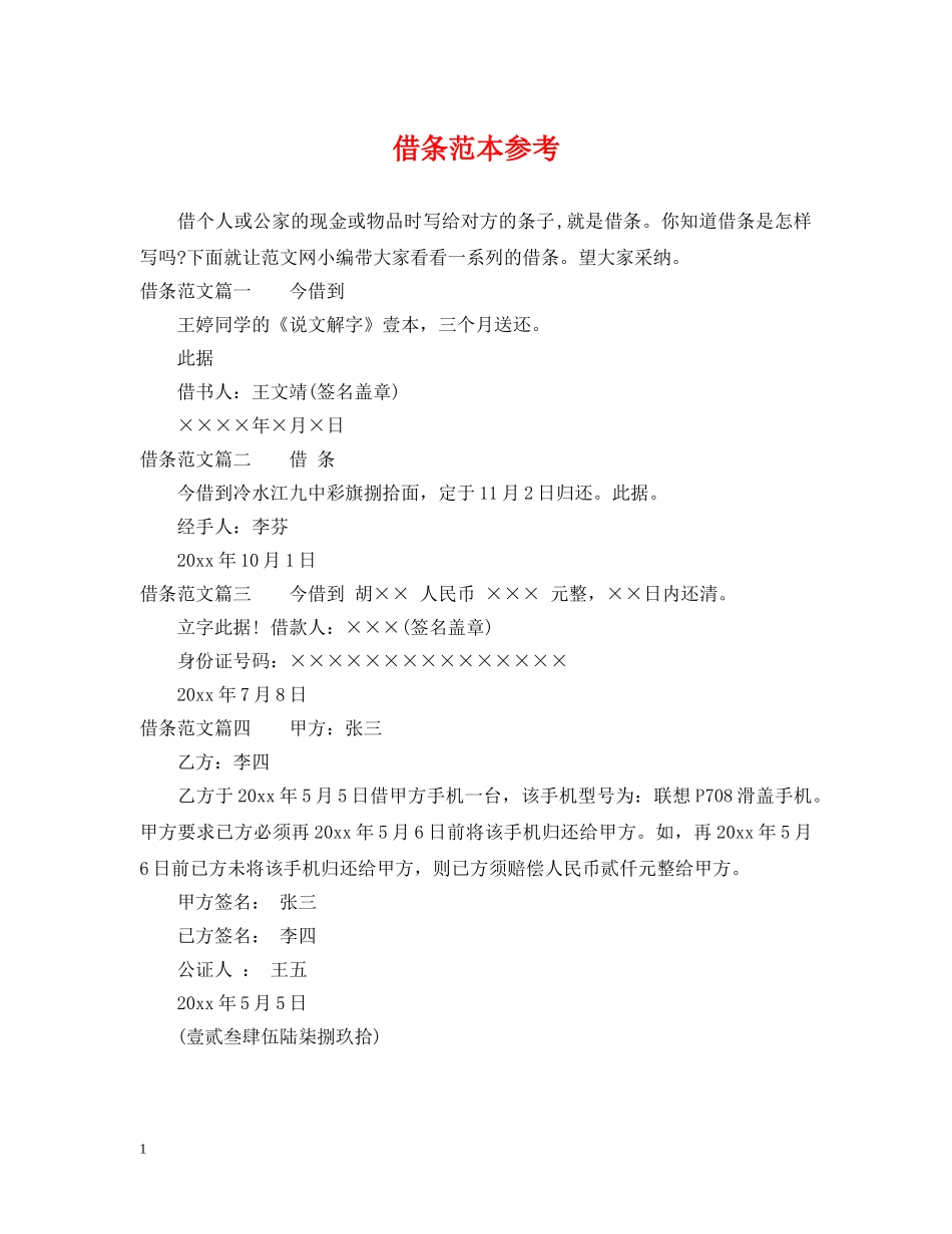 借条范本参考_第1页