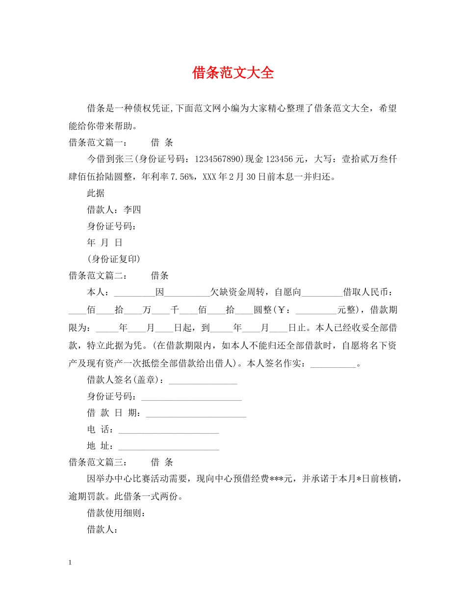 借条范文大全_第1页
