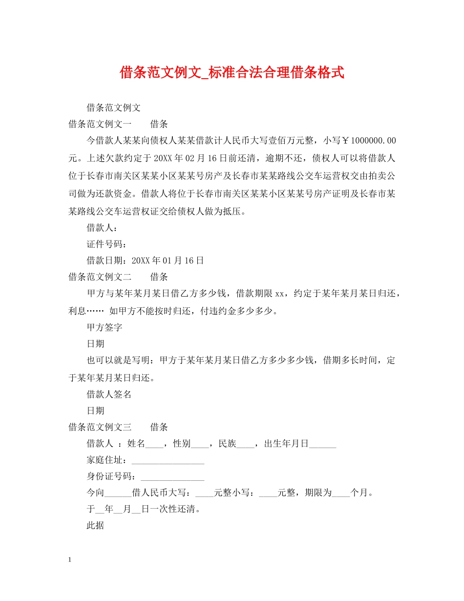 借条范文例文_标准合法合理借条格式_第1页