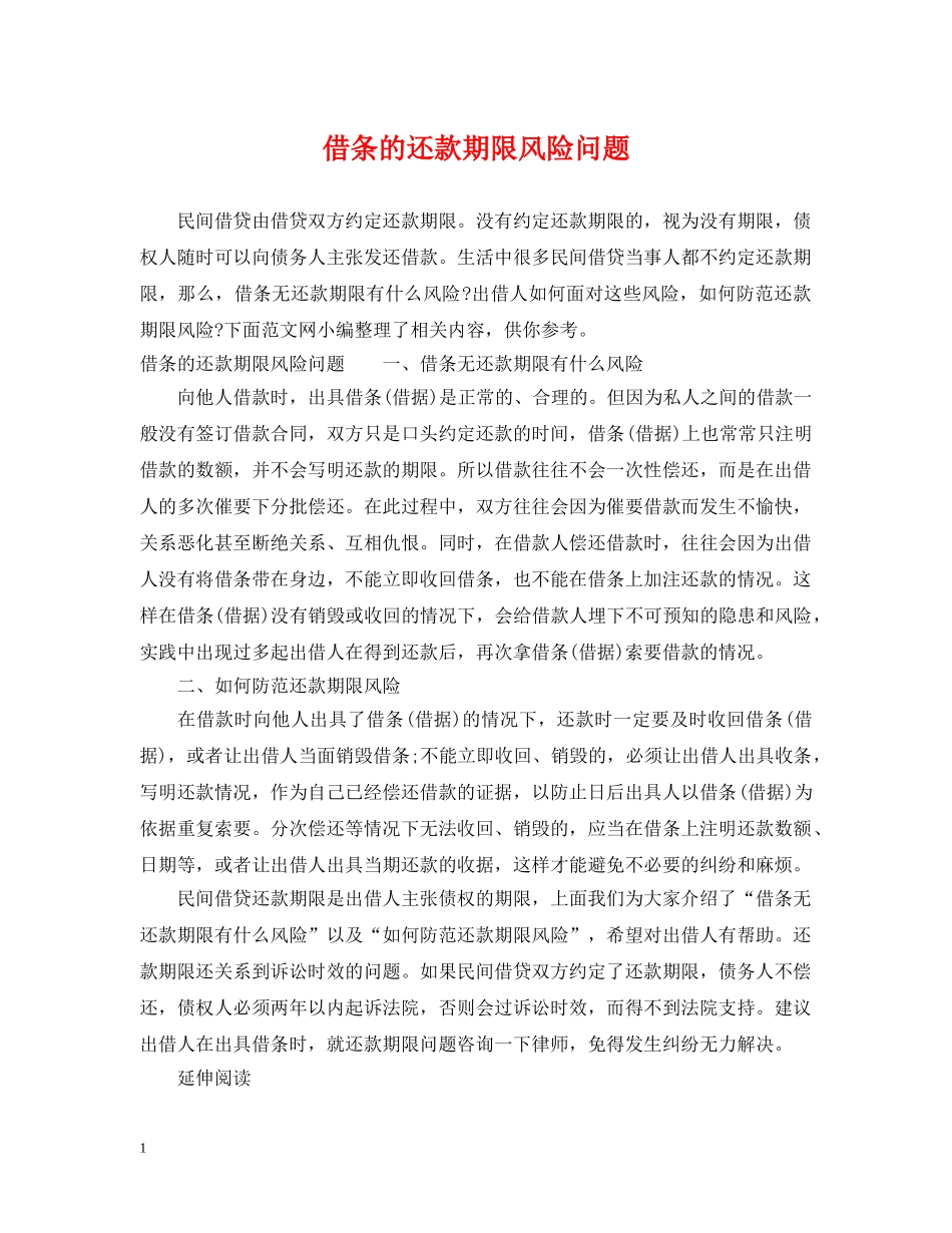 借条的还款期限风险问题_第1页