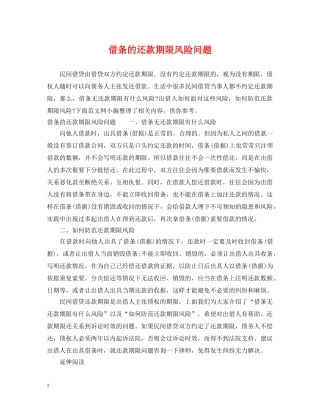 借条的还款期限风险问题
