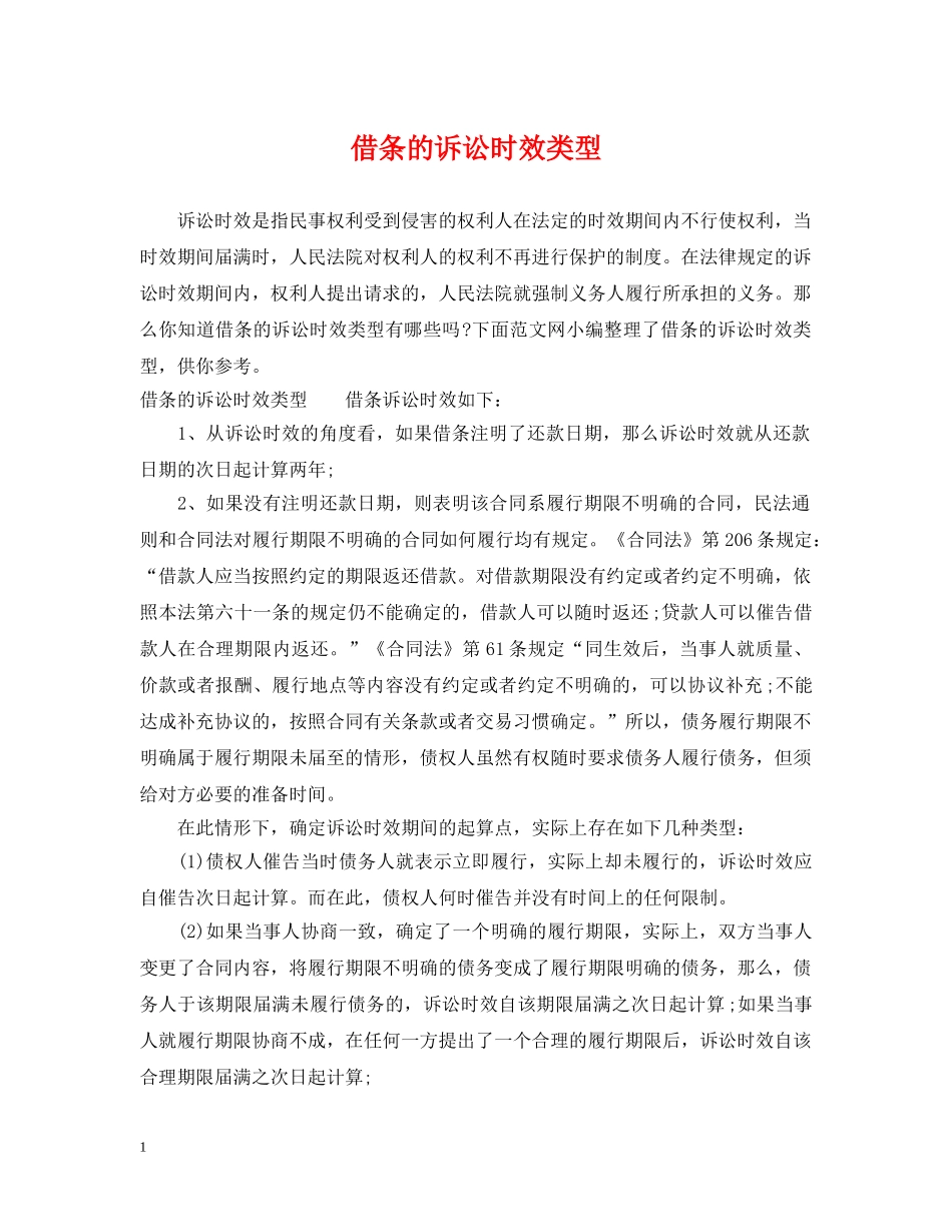 借条的诉讼时效类型_第1页