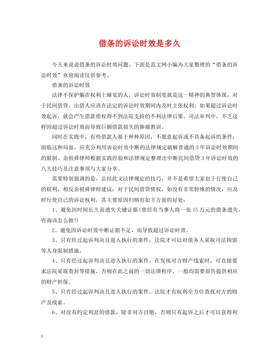 借条的诉讼时效是多久_第1页