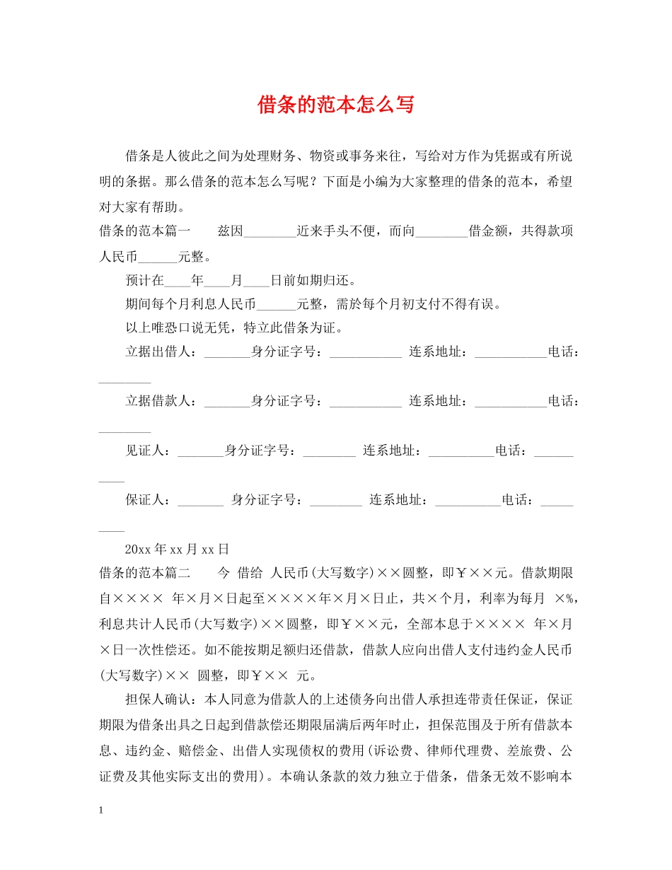 借条的范本怎么写_第1页