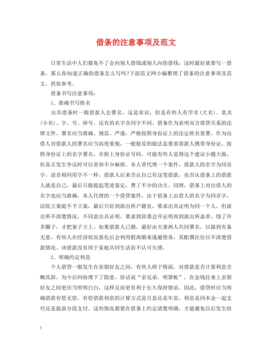 借条的注意事项及范文_第1页