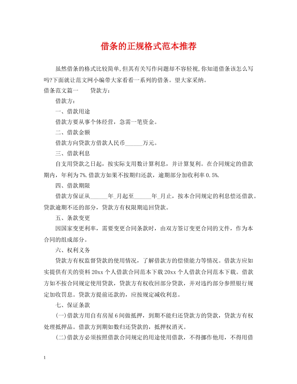 借条的正规格式范本推荐_第1页