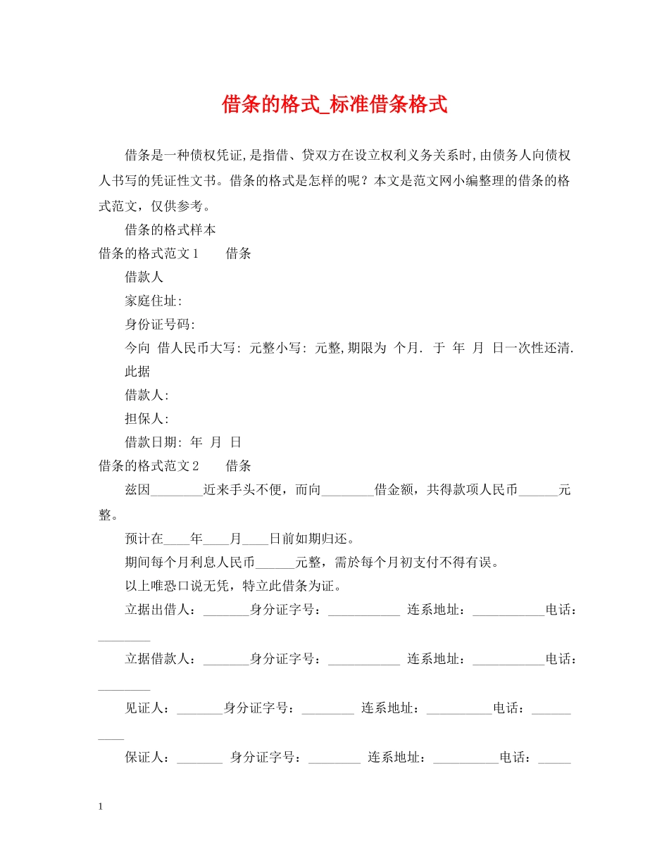 借条的格式_标准借条格式_第1页