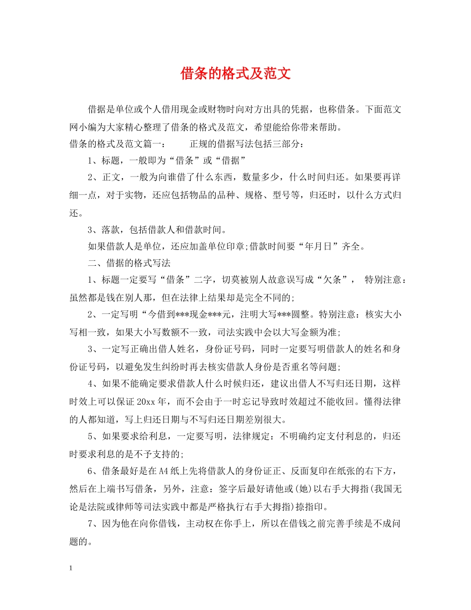 借条的格式及范文_第1页