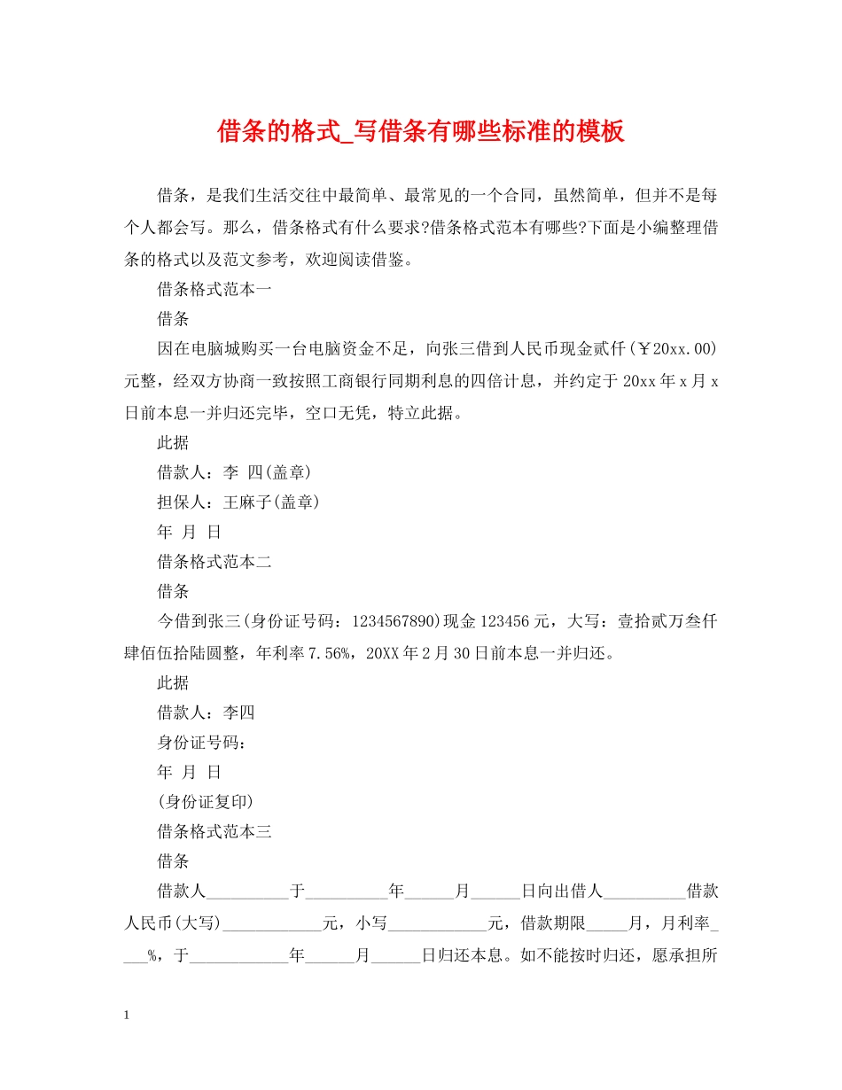借条的格式_写借条有哪些标准的模板_第1页