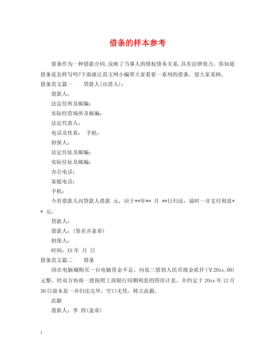 借条的样本参考_第1页