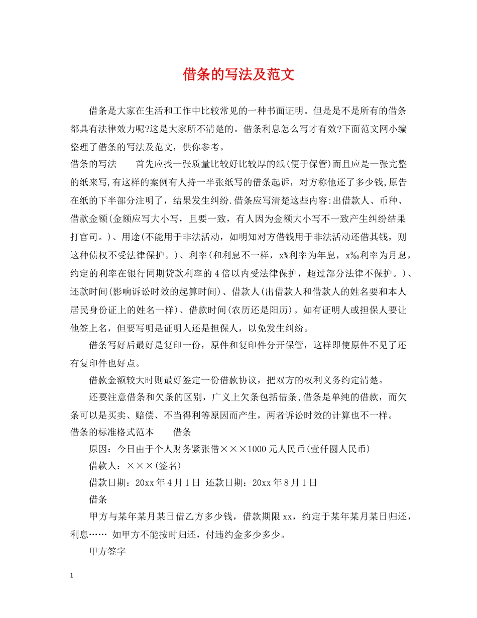 借条的写法及范文_第1页