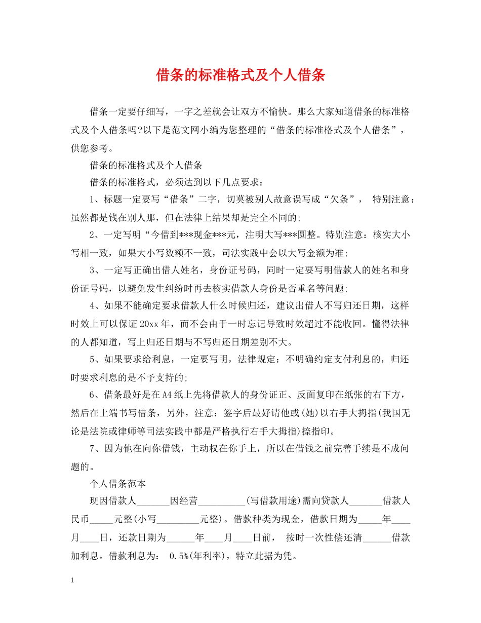 借条的标准格式及个人借条_第1页