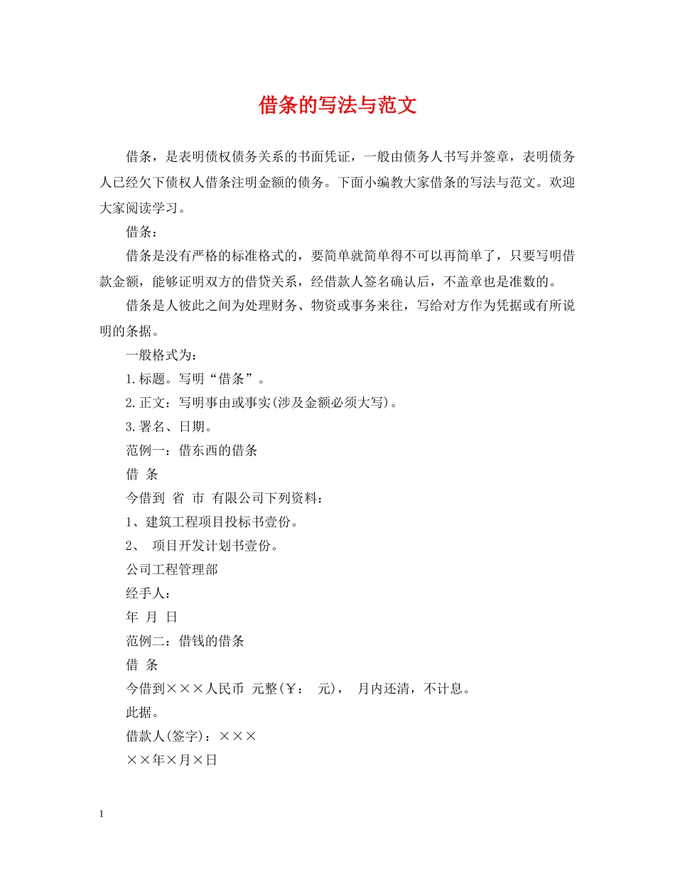 借条的写法与范文_第1页