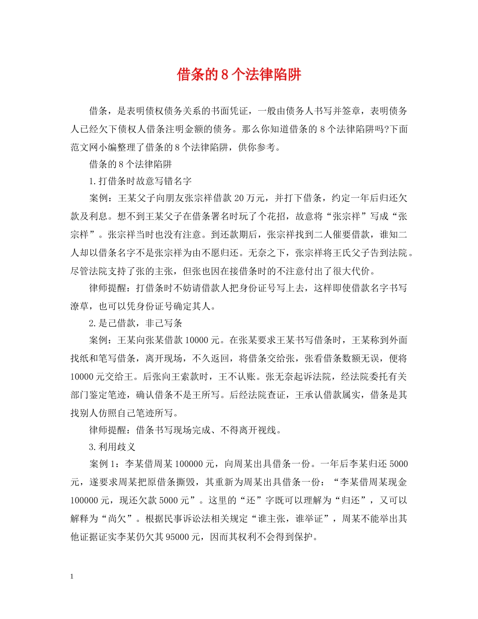 借条的8个法律陷阱_第1页