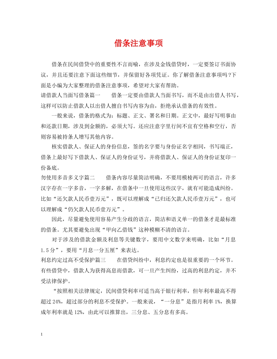 借条注意事项_第1页