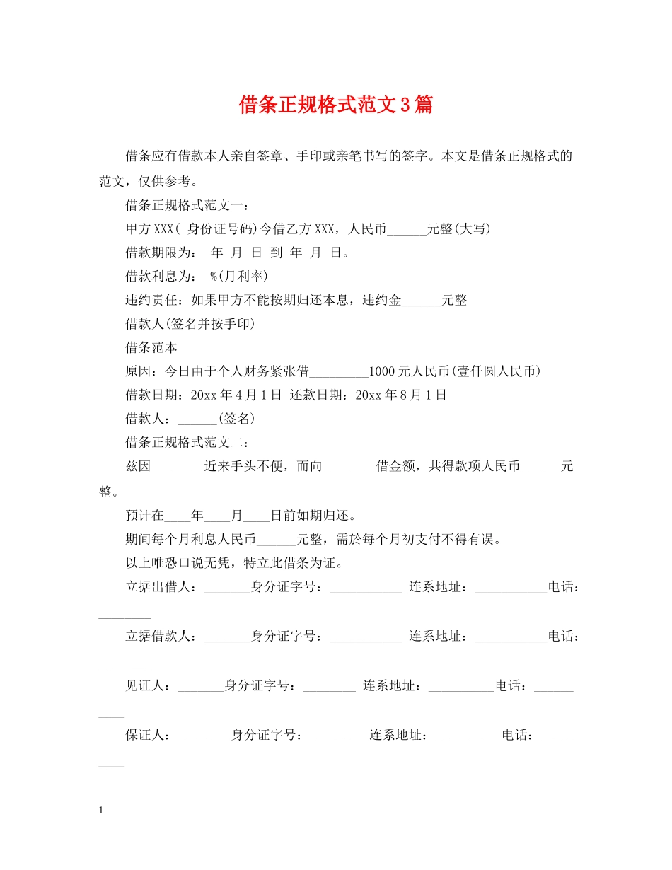 借条正规格式范文3篇_第1页