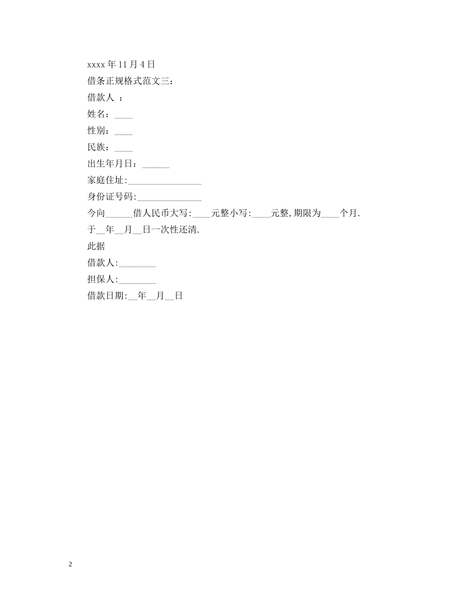 借条正规格式范文3篇_第2页