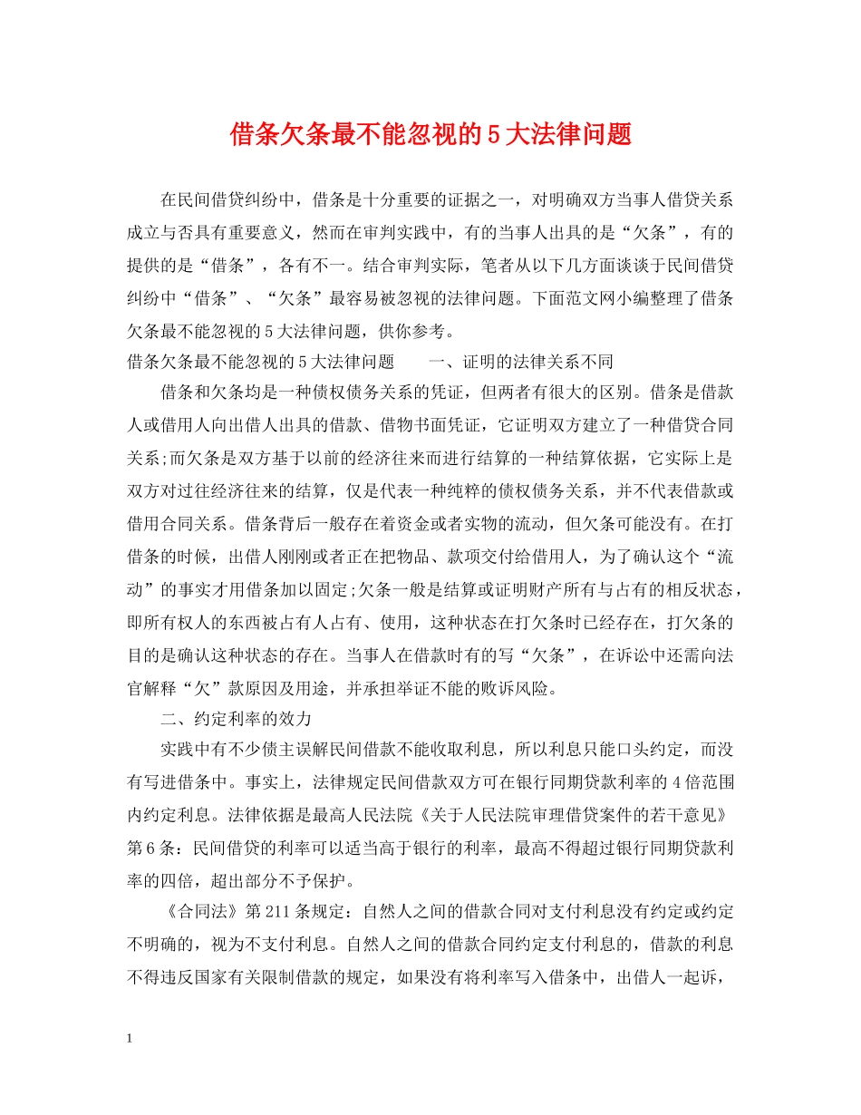 借条欠条最不能忽视的5大法律问题_第1页
