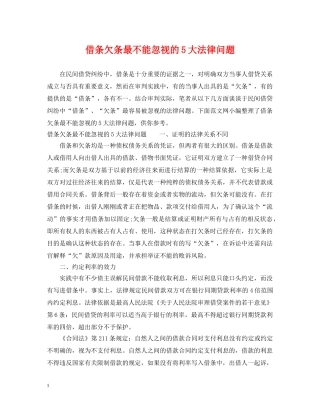 借条欠条最不能忽视的5大法律问题