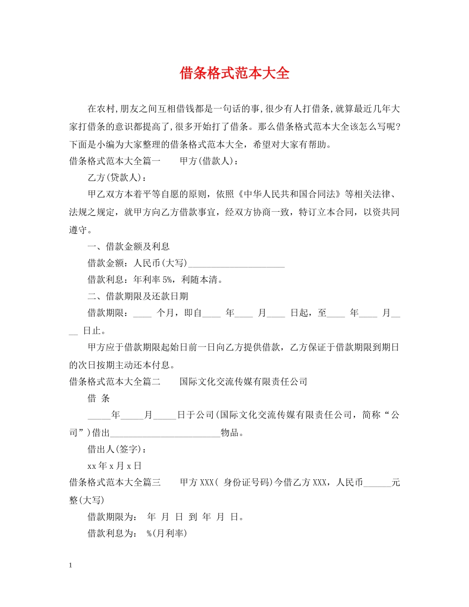 借条格式范本大全_第1页