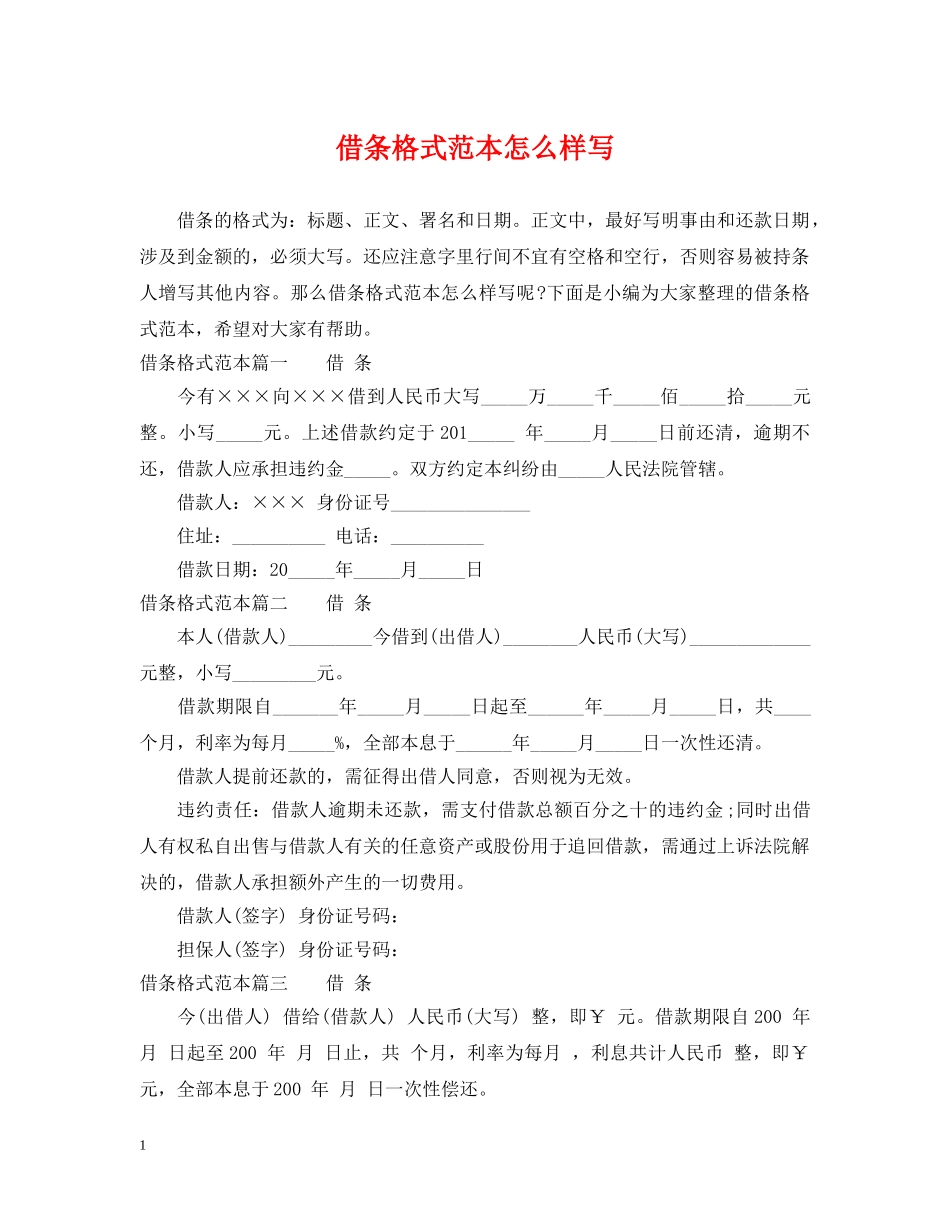 借条格式范本怎么样写_第1页