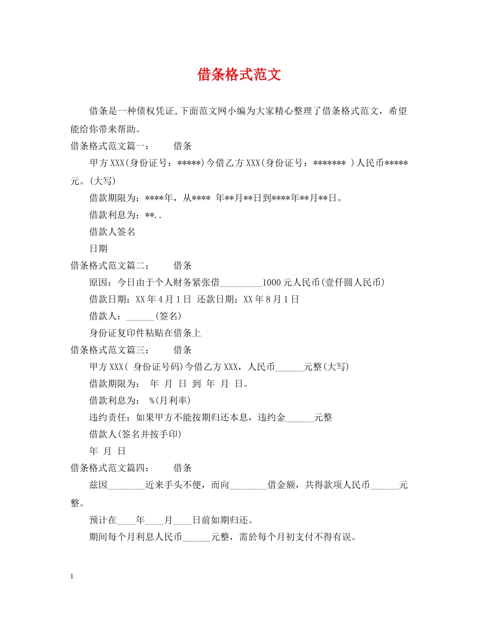 借条格式范文_第1页