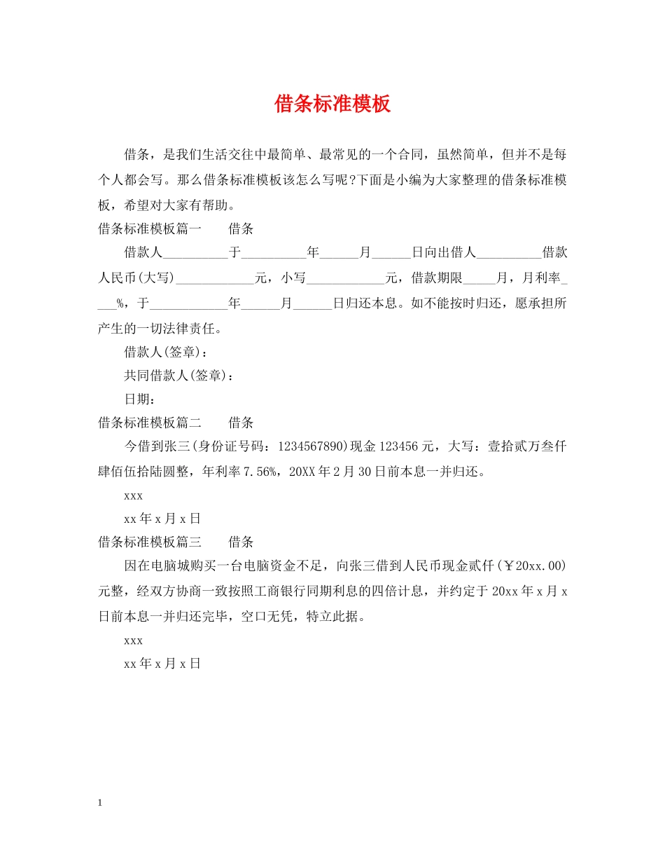 借条标准模板_第1页