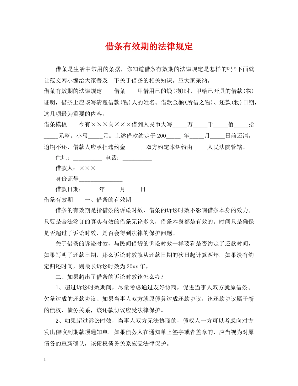 借条有效期的法律规定_第1页