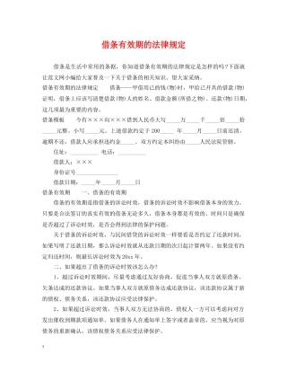 借条有效期的法律规定