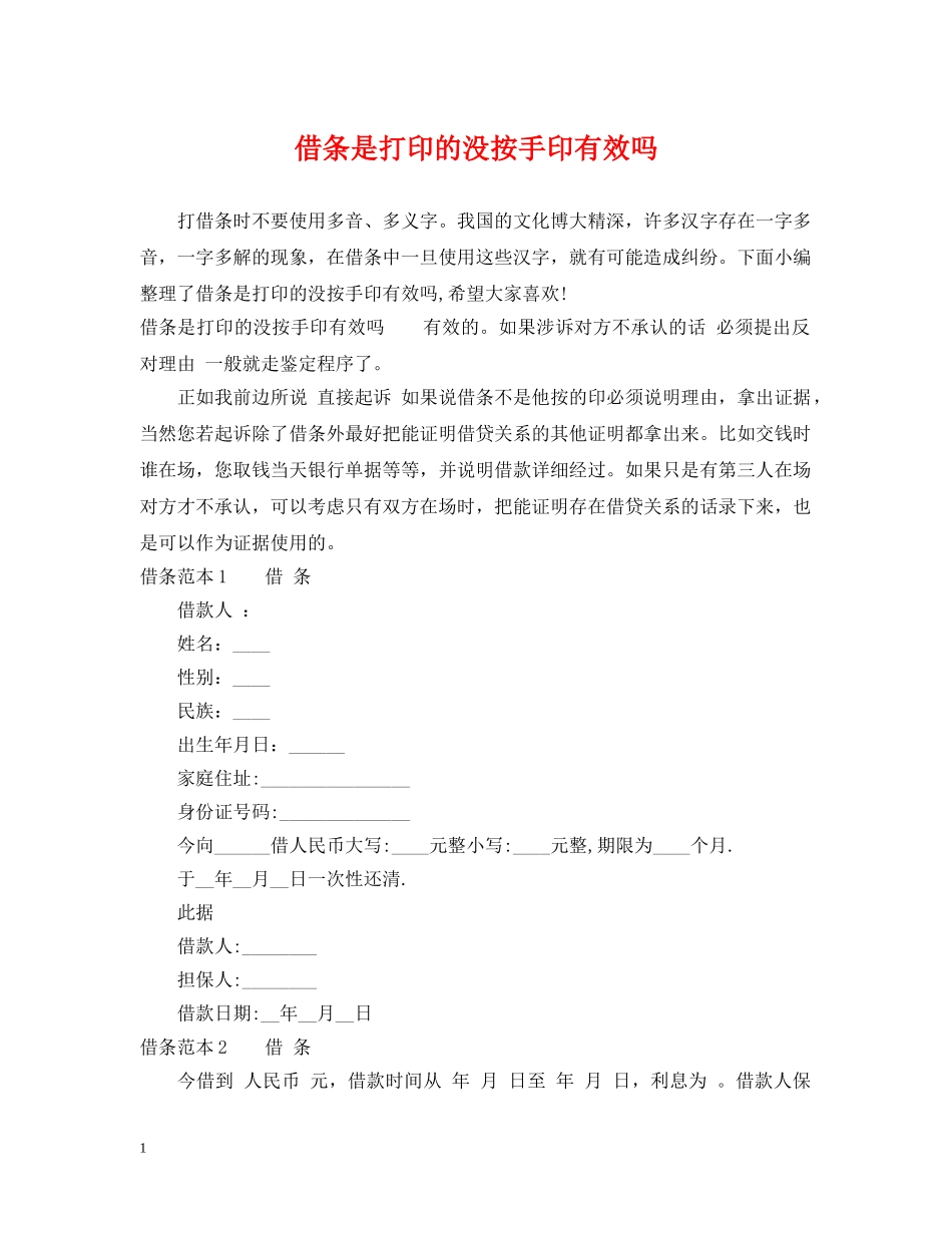 借条是打印的没按手印有效吗_第1页