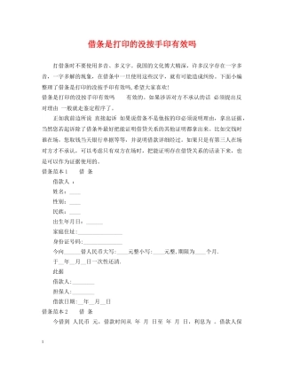 借条是打印的没按手印有效吗