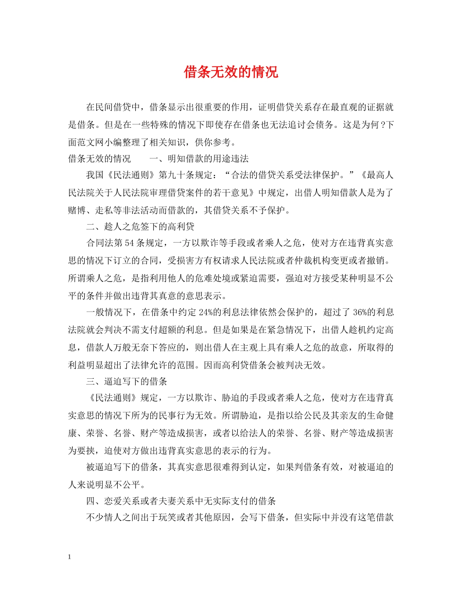 借条无效的情况_第1页