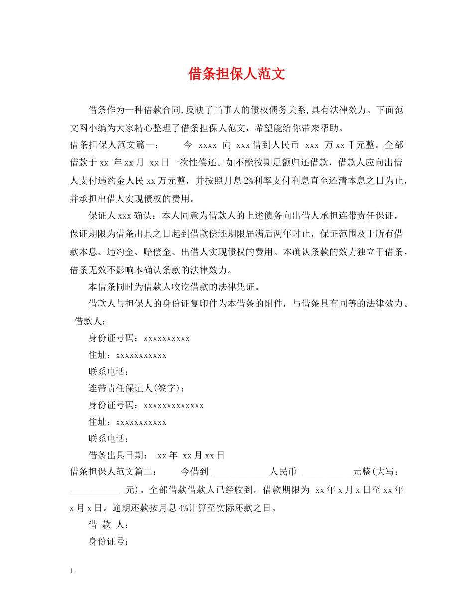 借条担保人范文_第1页