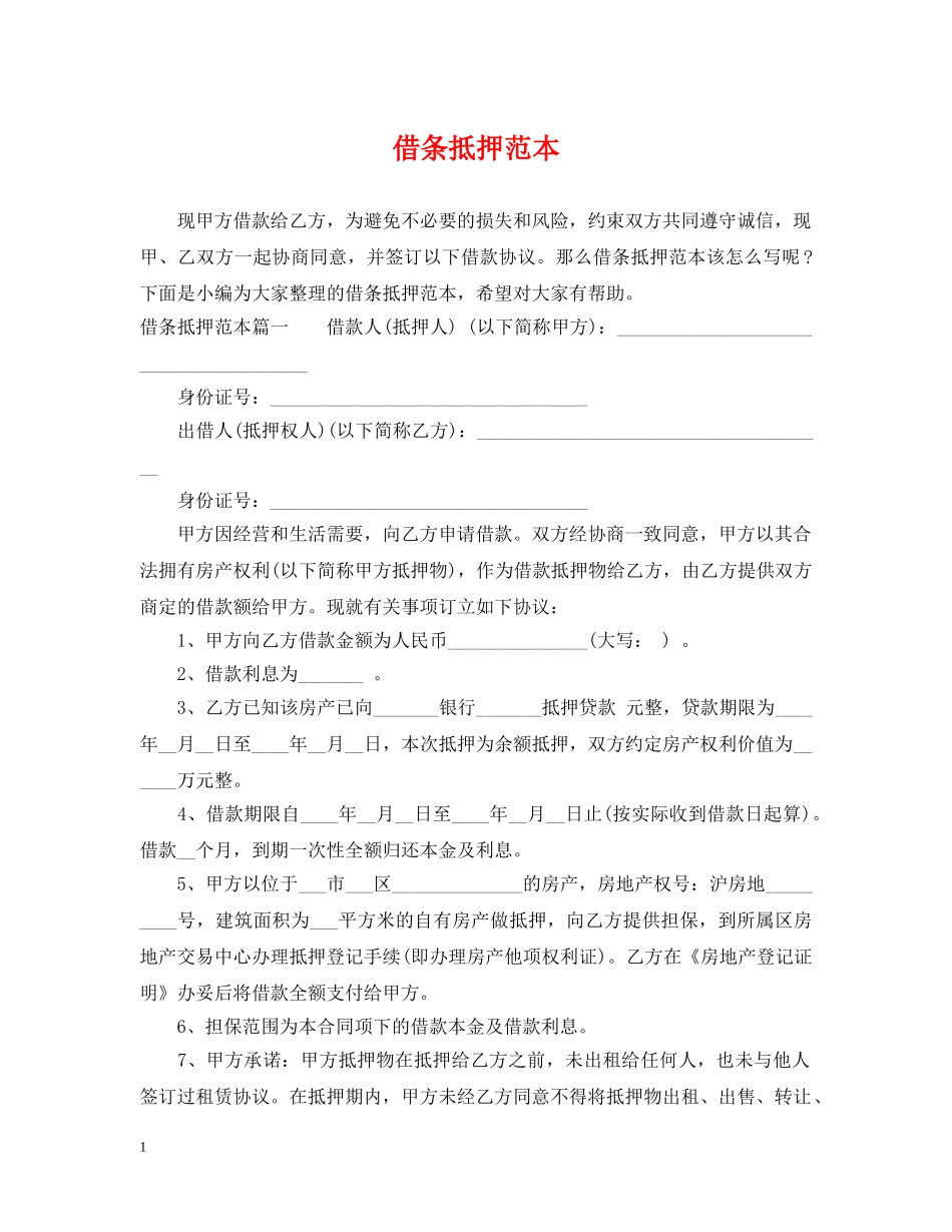 借条抵押范本_第1页