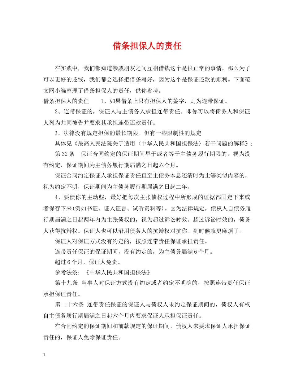 借条担保人的责任_第1页