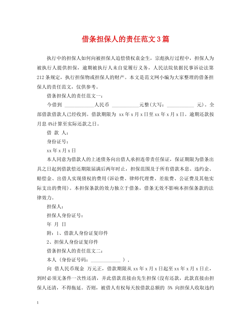 借条担保人的责任范文3篇_第1页