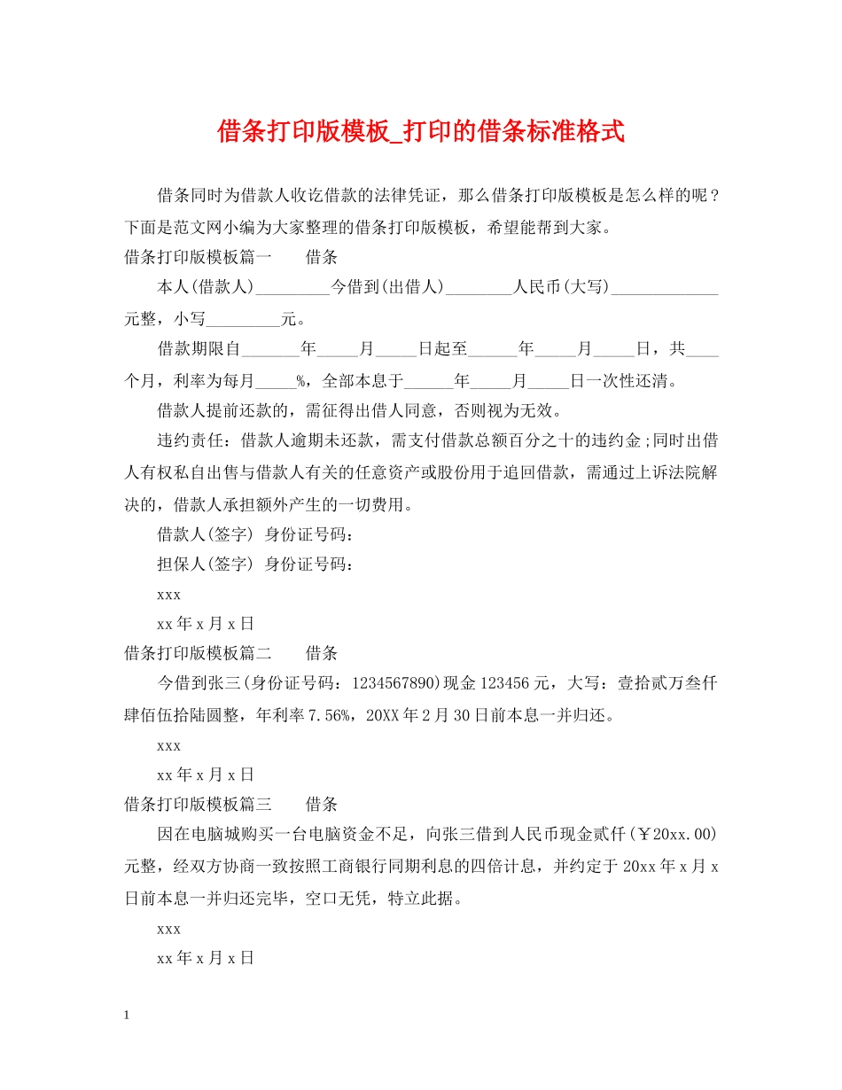 借条打印版模板_打印的借条标准格式_第1页