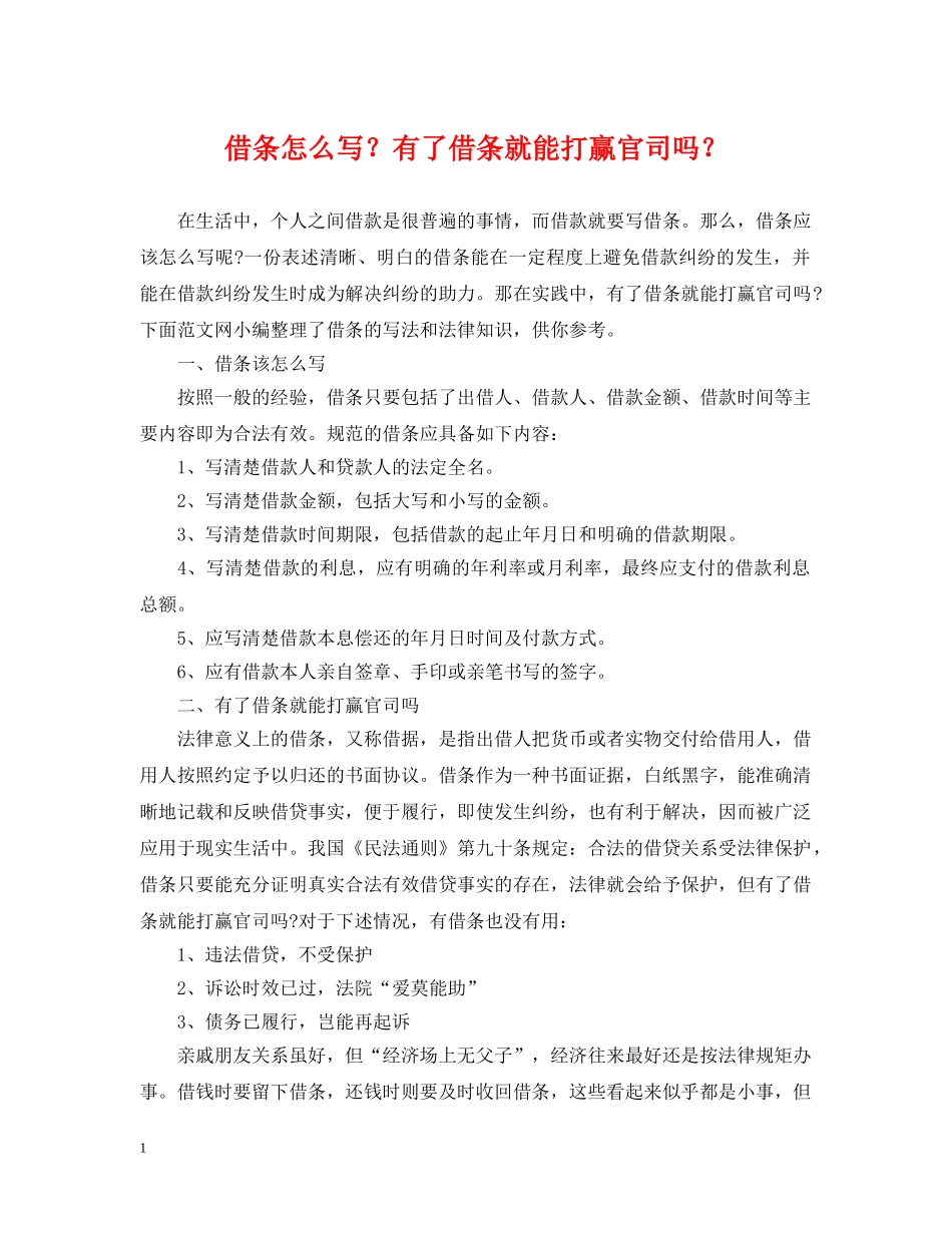 借条怎么写？有了借条就能打赢官司吗？_第1页