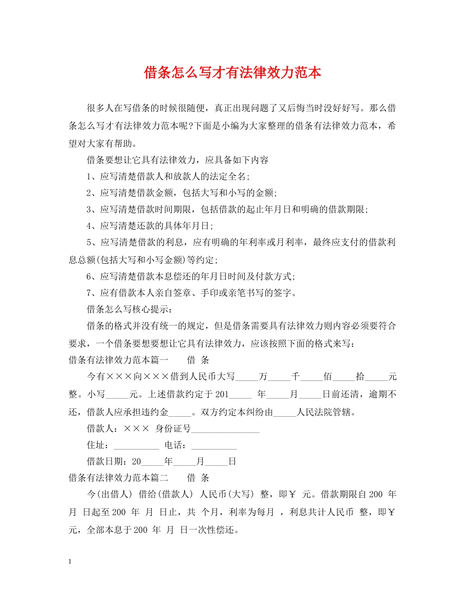 借条怎么写才有法律效力范本_第1页