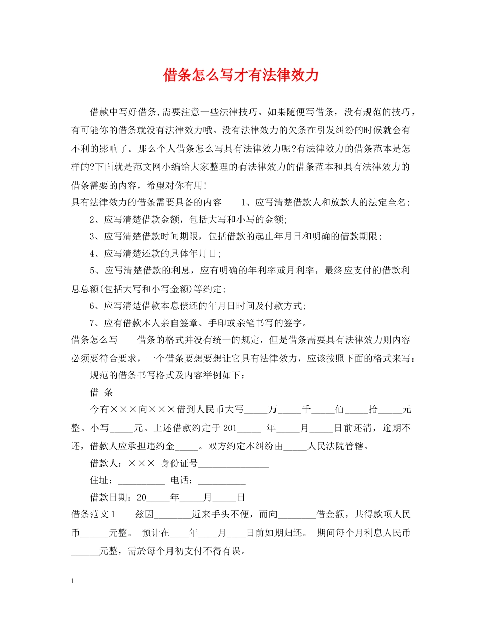 借条怎么写才有法律效力_第1页
