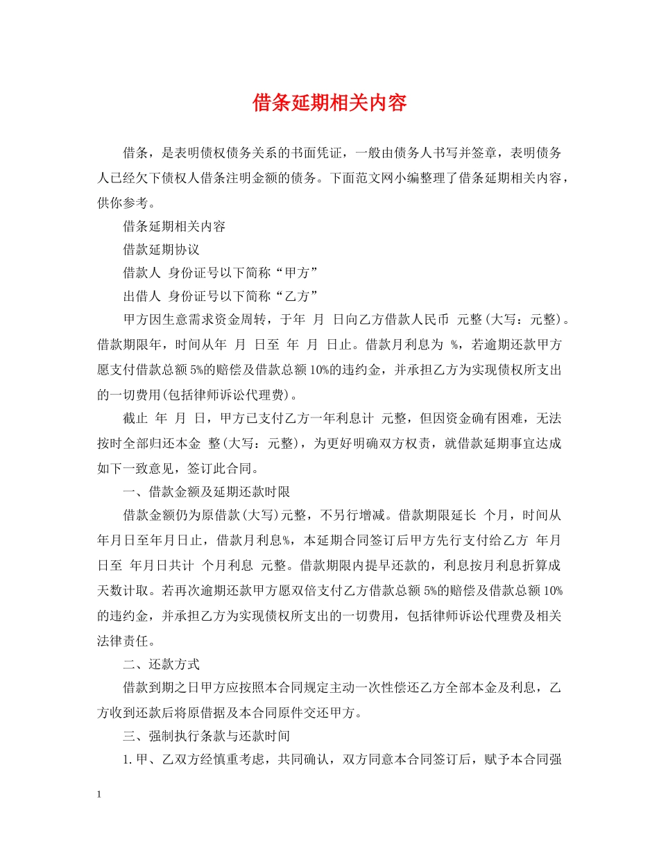 借条延期相关内容_第1页
