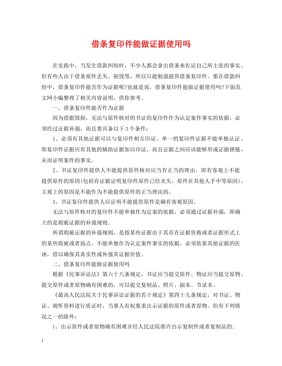 借条复印件能做证据使用吗_第1页